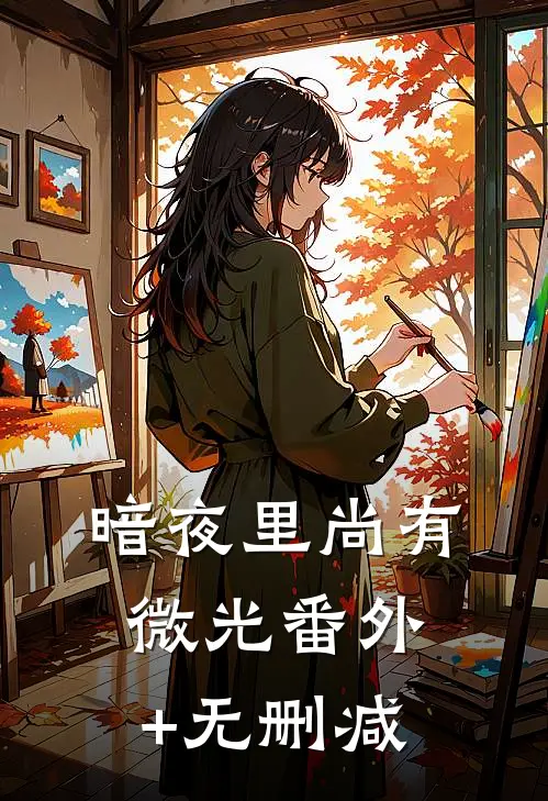 暗夜里尚有微光番外+无删减