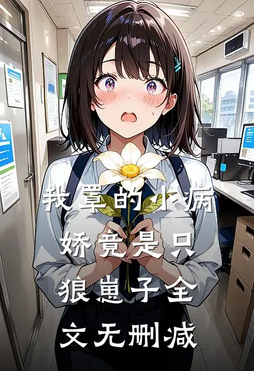 我罩的小病娇竟是只狼崽子全文无删减