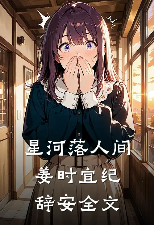 星河落人间姜时宜纪辞安全文