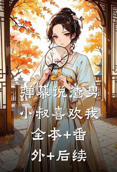 弹幕说渣男小叔喜欢我:全本+番外+后续