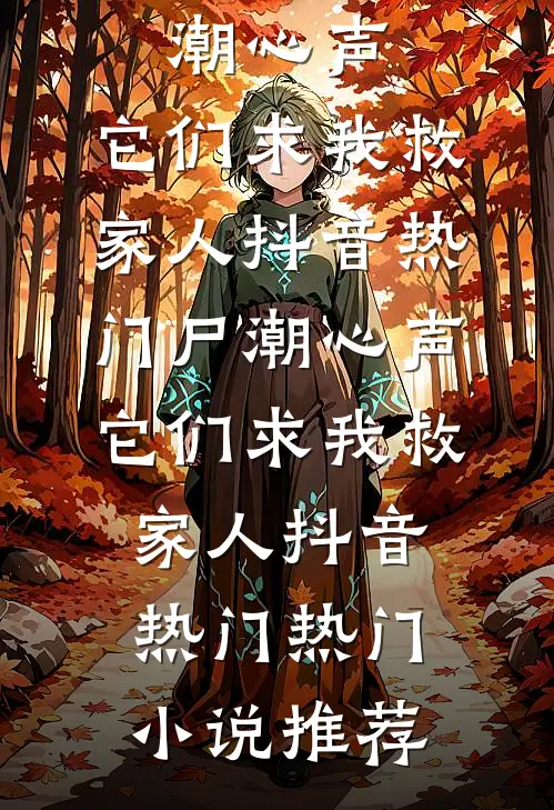 迟来的家人前文+