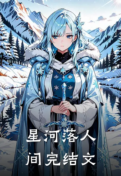 星河落人间完结文