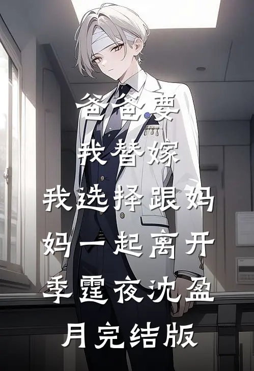 瞒着恋爱八年的男友结婚全本小说推荐