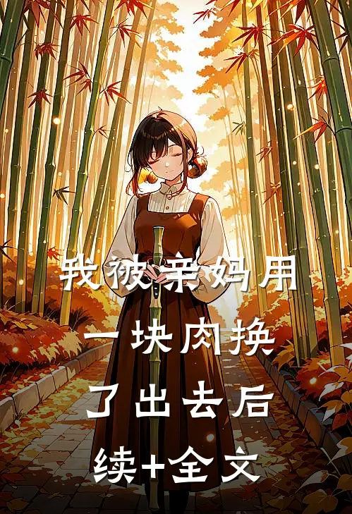 我被亲妈用一块肉换了出去后续+全文