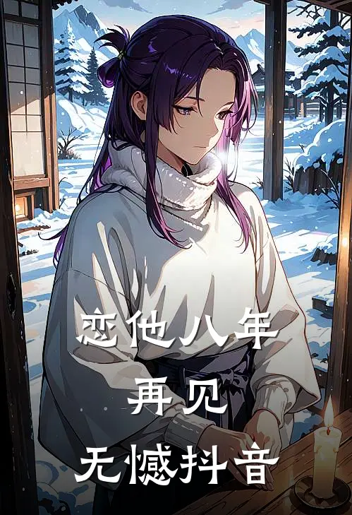 恋他八年，再见，无憾抖音
