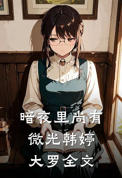 暗夜里尚有微光韩婷大罗全文