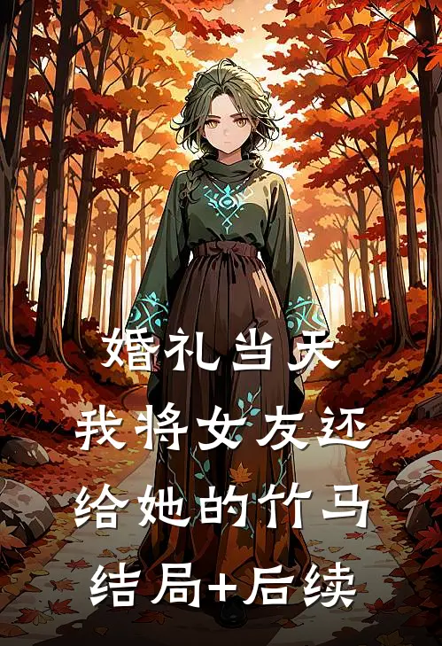 婚礼当天，我将女友还给她的竹马结局+后续