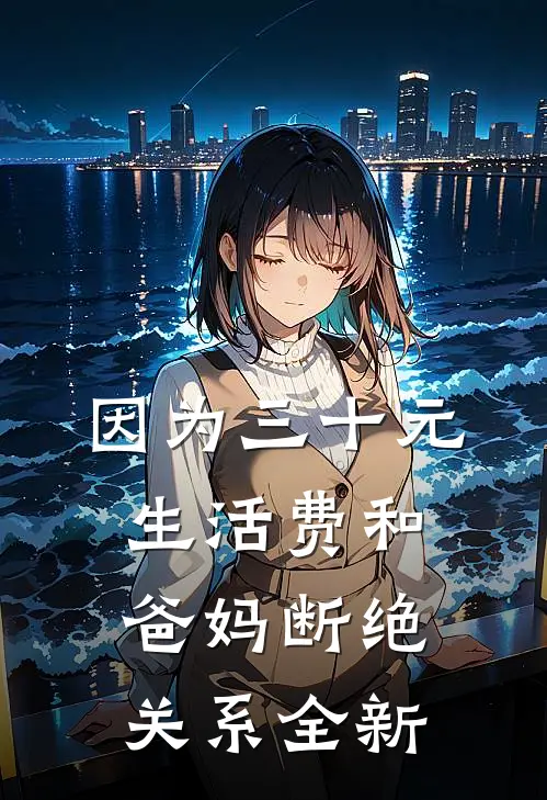 因为三十元生活费和爸妈断绝关系全新