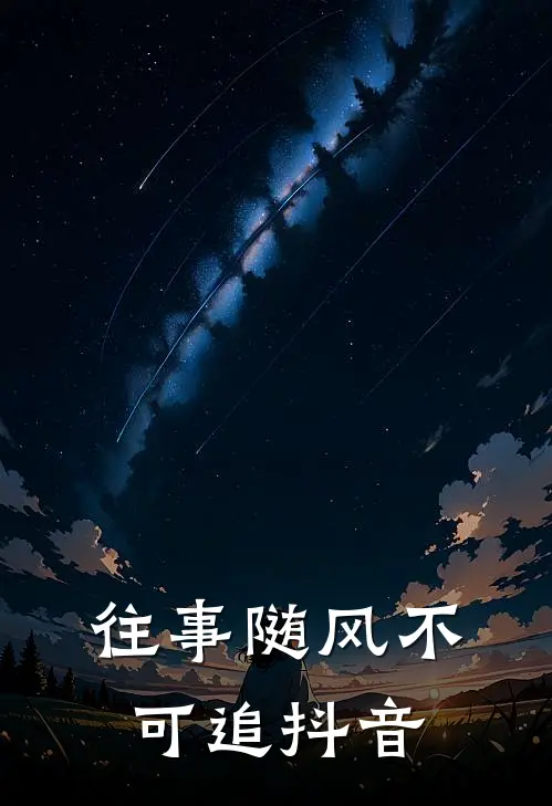 往事随风不可追抖音