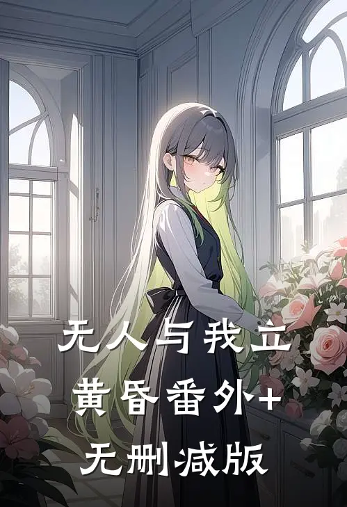 无人与我立黄昏番外+无删减版