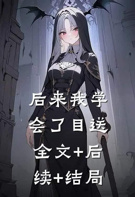 后来我学会了目送:全文+后续+结局