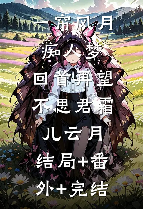 一帘风月痴人梦，回首再望不思君霜儿云月:结局+番外+完结