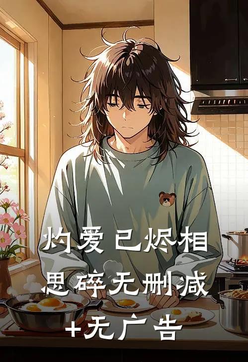 灼爱已烬相思碎无删减+无广告
