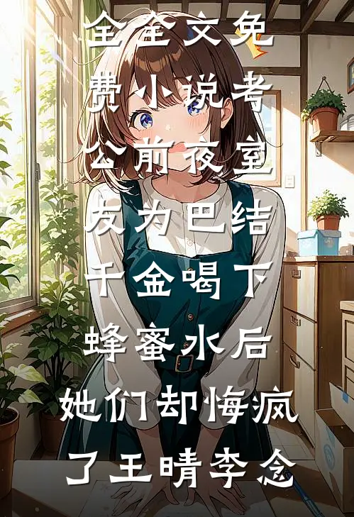 死去的我回来了最新章节列表