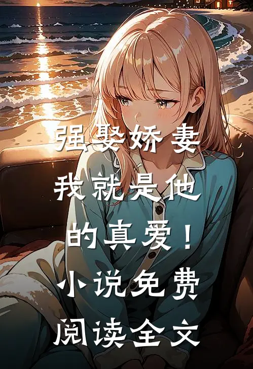 强娶娇妻，我就是他的真爱！小说免费阅读全文