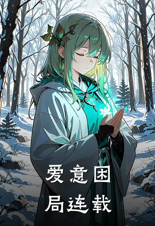 爱意困局连载