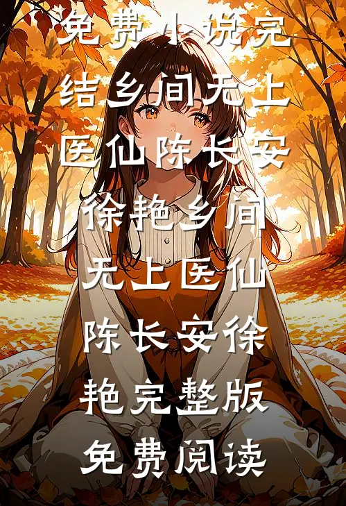 乖巧小狗变阴湿男鬼，她全责完结txt
