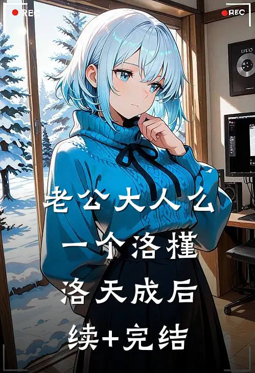 老公大人么一个洛槿洛天成后续+完结