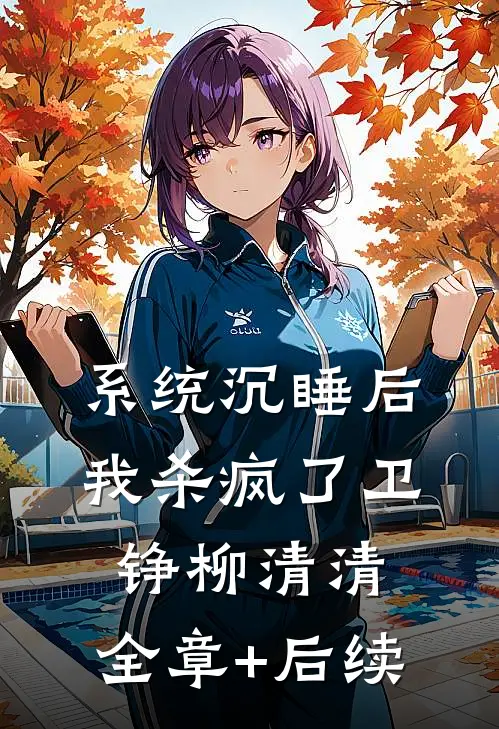 系统沉睡后我杀疯了卫铮柳清清:全章+后续