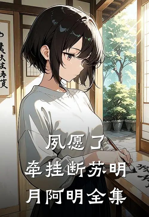 夙愿了，牵挂断苏明月阿明全集