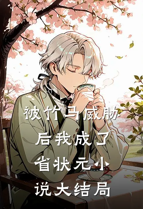 被竹马威胁后我成了省状元小说大结局