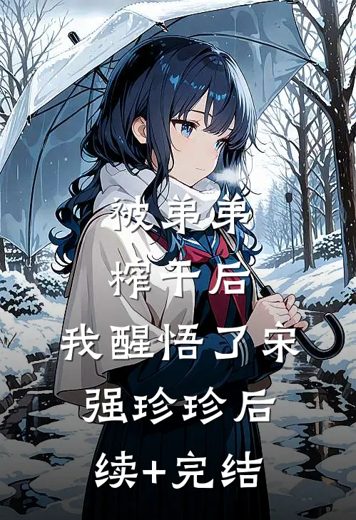 被弟弟榨干后，我醒悟了宋强珍珍后续+完结
