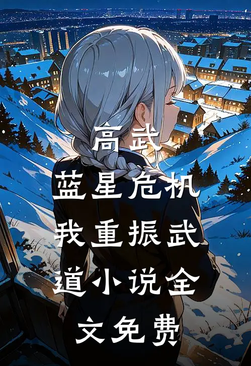 高武：蓝星危机，我重振武道小说全文免费