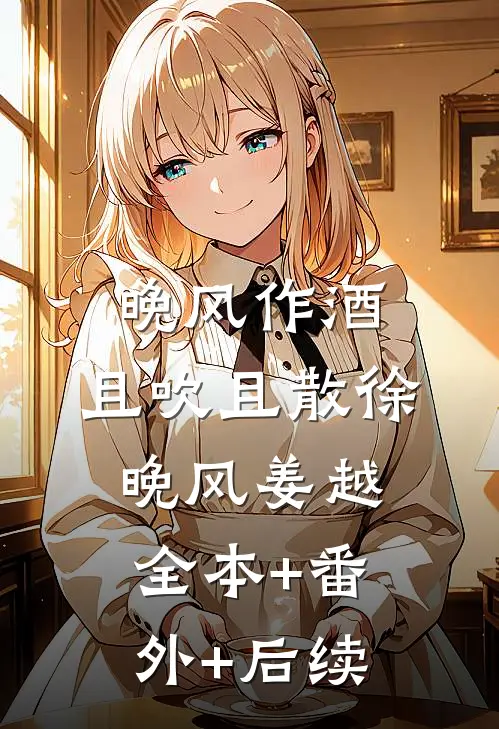 晚风作酒，且吹且散徐晚风姜越全本+番外+后续