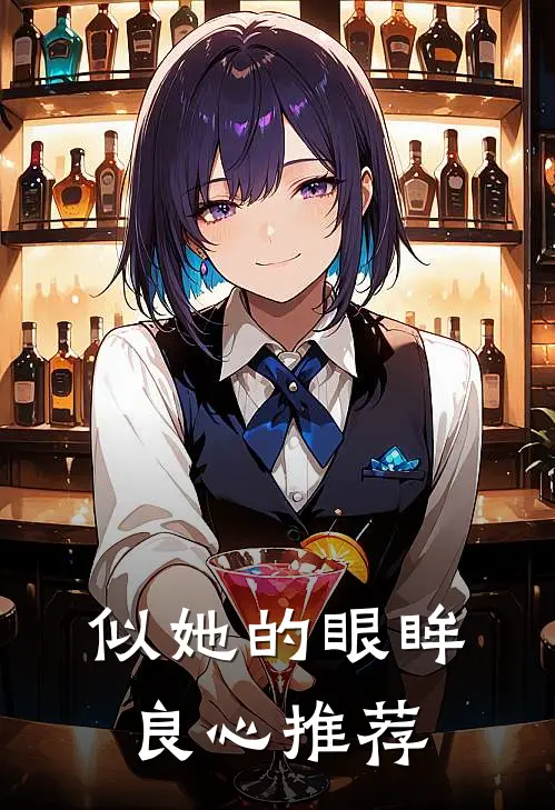 似她的眼眸良心推荐