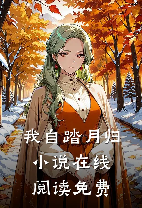 我自踏月归小说在线阅读免费