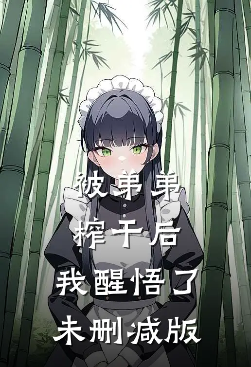 被弟弟榨干后，我醒悟了未删减版