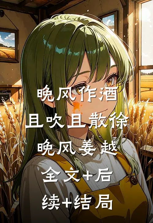晚风作酒，且吹且散徐晚风姜越全文+后续+结局