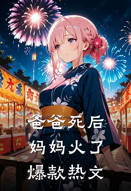 爸爸死后，妈妈火了爆款热文