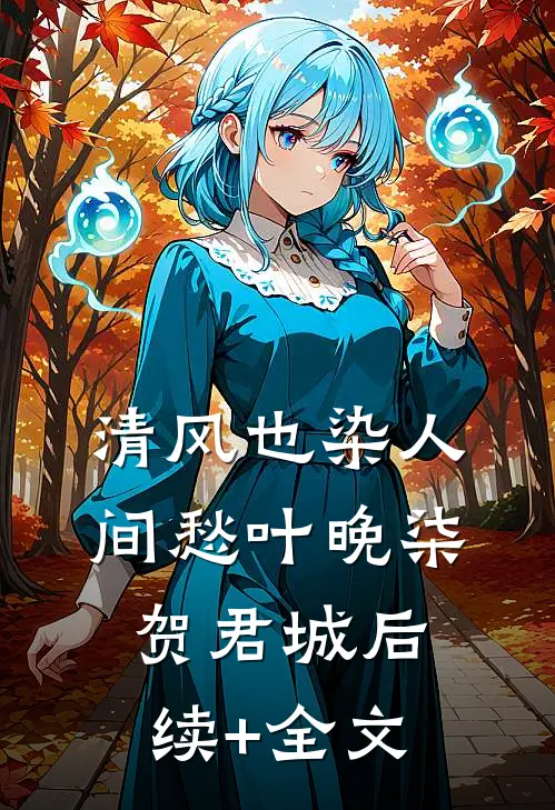 清风也染人间愁叶晚柒贺君城后续+全文