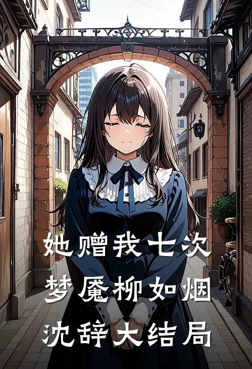 她赠我七次梦魇柳如烟沈辞大结局
