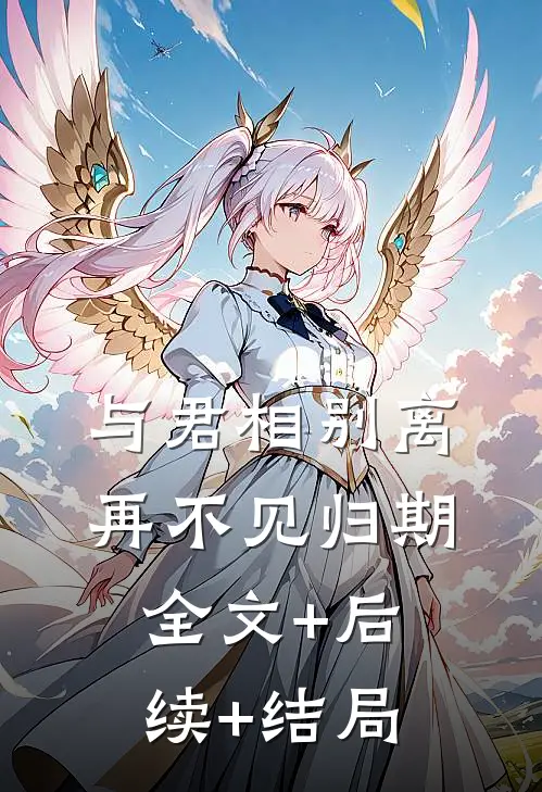 与君相别离，再不见归期:全文+后续+结局