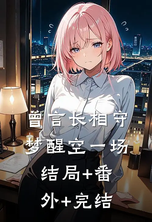 曾言长相守，梦醒空一场结局+番外+完结