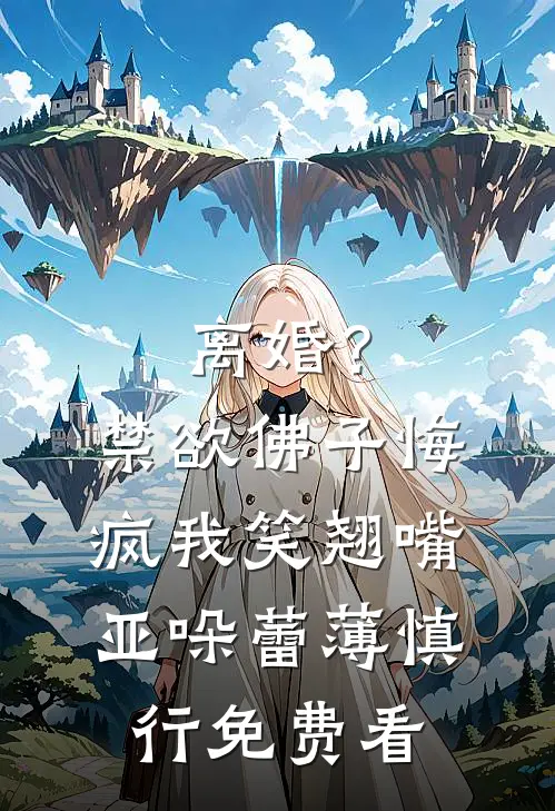 黑化女知青回城，断亲变美暴富了精选