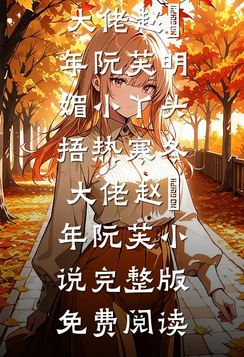 顶层风光：疯批大佬们清醒沦陷爆火全网