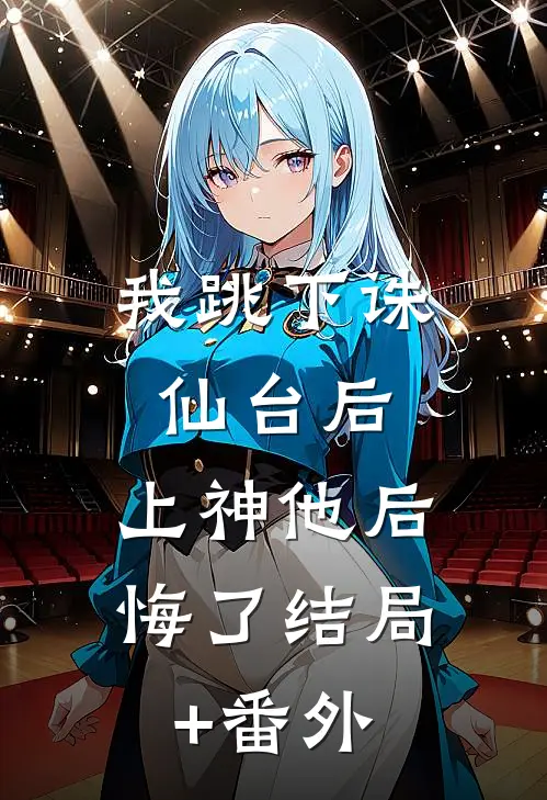 我跳下诛仙台后，上神他后悔了结局+番外
