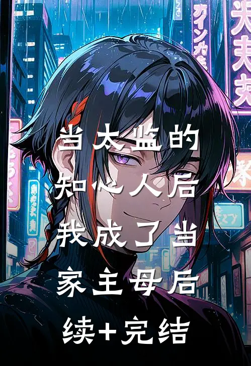 当太监的知心人后，我成了当家主母后续+完结