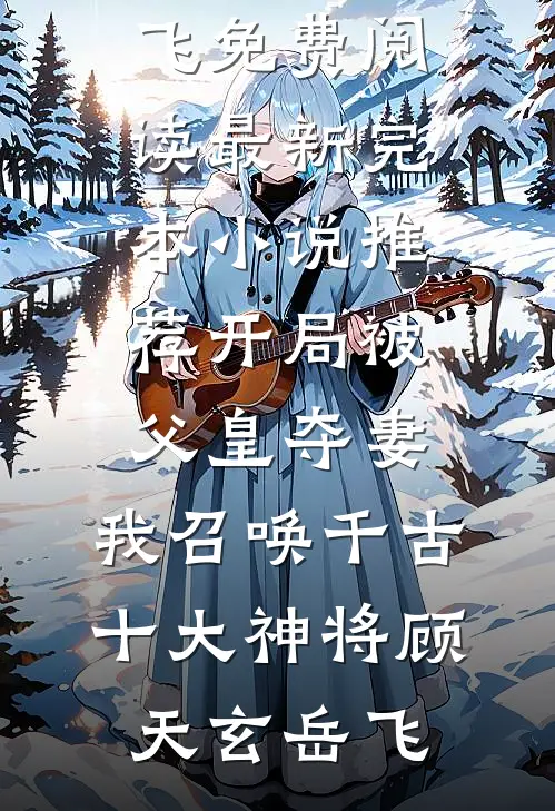 恶毒女配用颜值征服男主