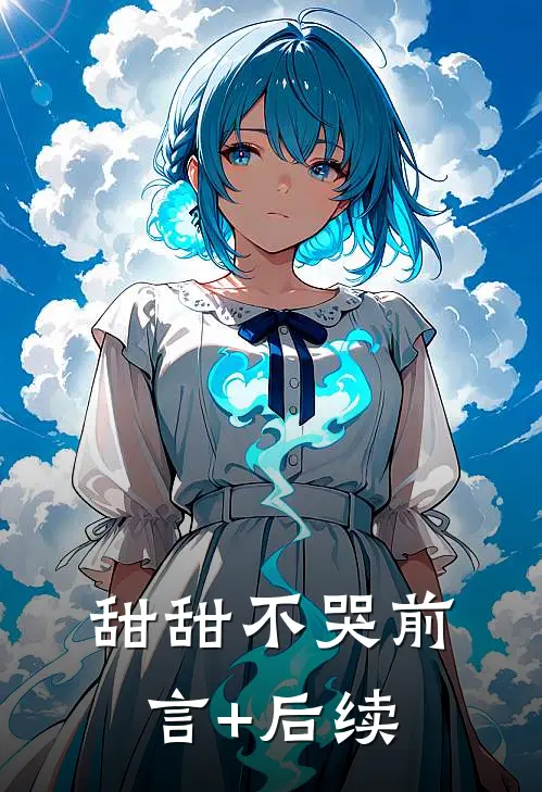 甜甜不哭前言+后续
