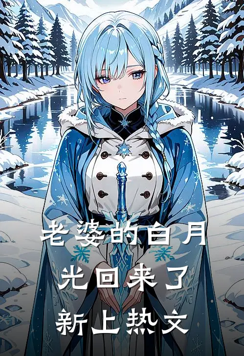 老婆的白月光回来了新上热文
