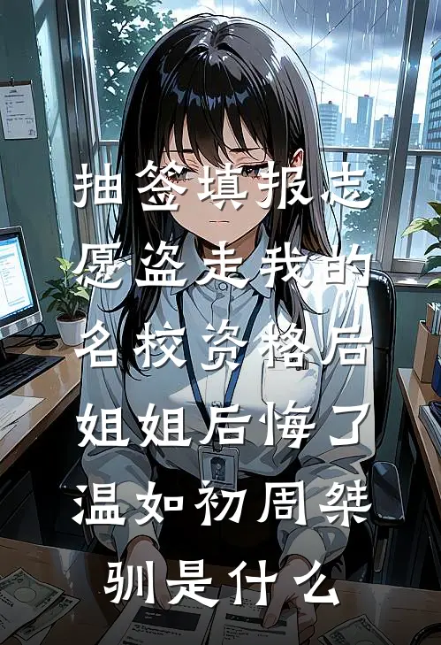嫡女替嫁，痴傻太子夜夜宠短篇小说阅读