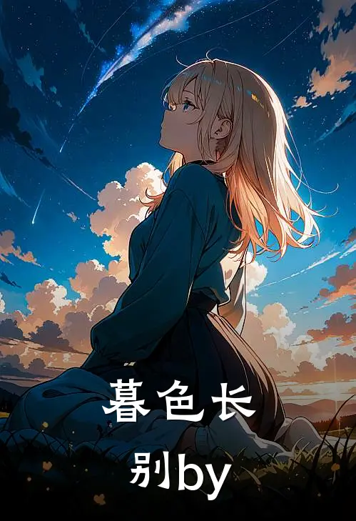 暮色长别by