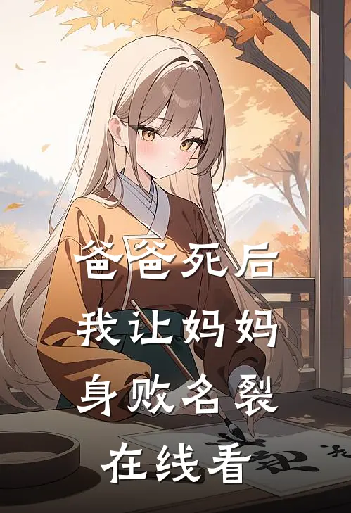 爸爸死后，我让妈妈身败名裂在线看