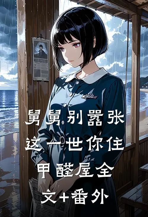 舅舅别嚣张，这一世你住甲醛屋全文+番外