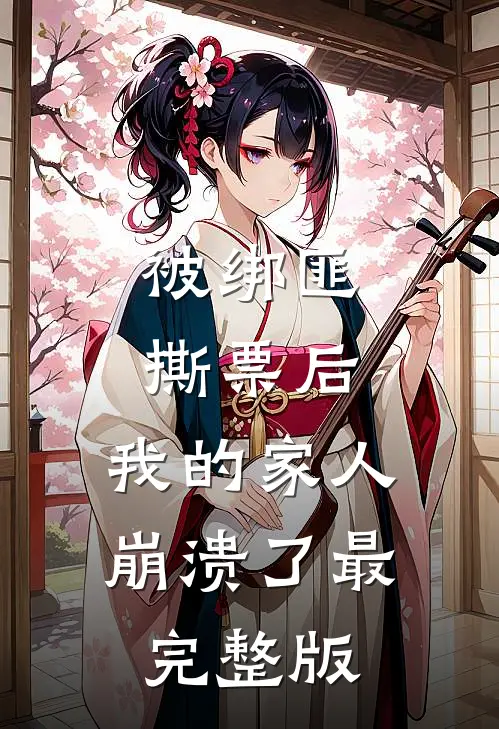 被绑匪撕票后，我的家人崩溃了最完整版