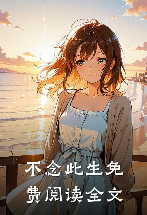 不念此生免费阅读全文